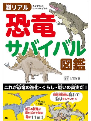 cover image of 超リアル 恐竜サバイバル図鑑